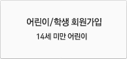 어린이/학생 회원가입-14세 미만 어린이