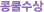 콩쿨수상